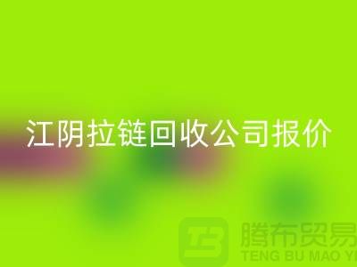 江阴拉链回收公司报价高于同行价格_树脂拉链回收厂家