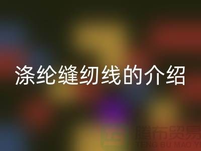 涤纶缝纫线的介绍和应用-库存缝纫线回收公司