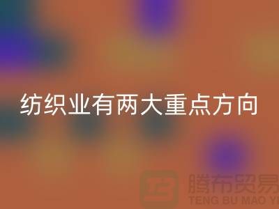 “十三五”规划中纺织业有两大重点方向-回收库存棉纱公司