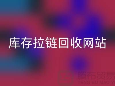 库存拉链回收公司-库存拉链回收行情-上海库存拉链回收厂家