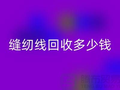 高强线和绣花线有什么不同-缝纫线回收多少钱一吨-回收缝纫线公司