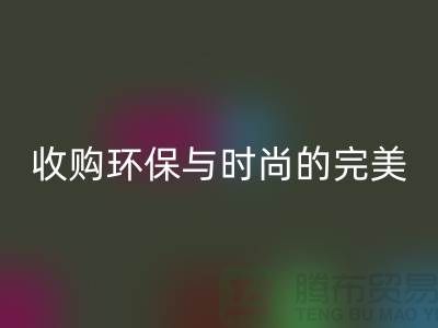 402缝纫线回收：收购环保与时尚的完美结合-上海纱线回收厂家
