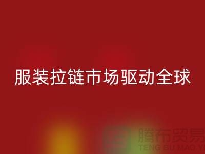 服装拉链市场驱动全球_箱包拉链回收公司