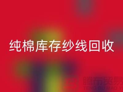 纯棉纱线回收-TC棉纱回收-涤棉纱线回收-二手毛纱回收公司
