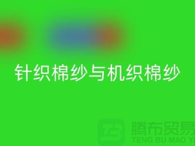 针织棉纱与机织棉纱不同-库存棉纱收购-库存棉纱回收公司