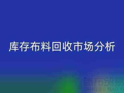 独家：上海库存开云在线登录市场分析与行业前景展望