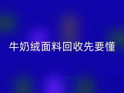牛奶绒面料回收首先要懂得特征和有点-库存开云在线登录公司