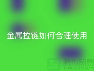 金属拉链如何科学合理使用与保养-金属拉链回收公司