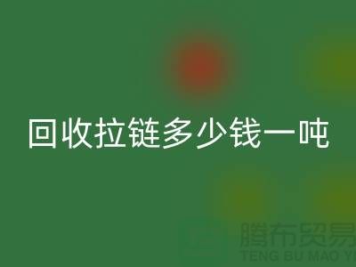 回收拉链多少钱一吨是一个备受关注的话题-拉链回收厂家