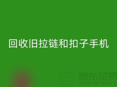 回收旧拉链和扣子手机号码-ykk拉链回收价格-YKK拉链回收厂家