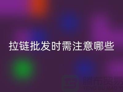 拉链批发时需注意哪些？市场注意事项！高价回收拉链市场