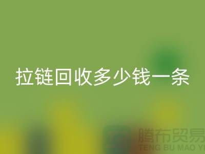 拉链回收多少钱一条-铜拉链回收价格-废旧拉链回收市场