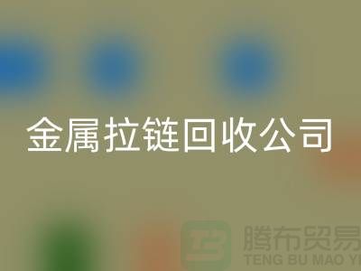金属拉链回收公司 回收铜拉链、尼龙、树脂拉链_铜拉链回收网站