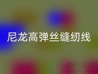 尼龙高弹丝缝纫线的特点及行业用途-库存缝纫线回收厂家