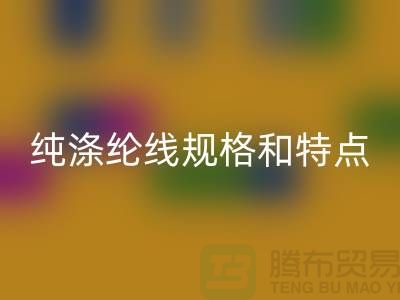涤纶线和尼龙线哪个结实-纯涤纶线规格和特点-库存涤纶线回收厂家