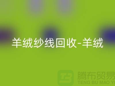 羊绒纱线回收-羊绒毛纱回收-库存毛纱回收-毛纱回收公司