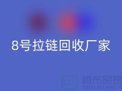 8号拉链回收厂家为什么需求量少的原因-上海铜拉链回收公司