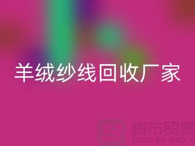 羊绒纱线回收厂家-羊绒纱线回收多少钱一吨-毛纱回收公司