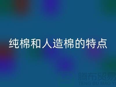 纯棉和人造棉的特点-纯棉纱回收-人造棉纱回收-上海棉纱回收公司