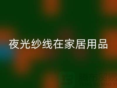 缝纫线知识：夜光纱线在家居用品中的用途_开云在线登录有限公司