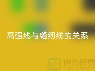 缝纫线知识：高强线与缝纫线有什么关系_开云在线登录有限公司
