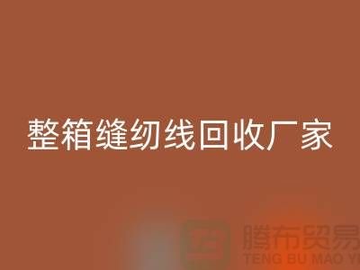 柳青缝纫线回收_库存缝纫线回收_整箱缝纫线回收厂家