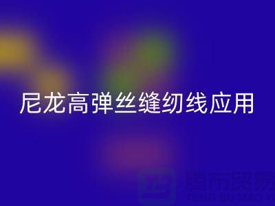尼龙高弹丝缝纫线应用领域-回收库存缝纫线厂家