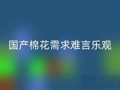 国产棉花需求难言乐观-回收库存棉纱-库存棉纱回收公司