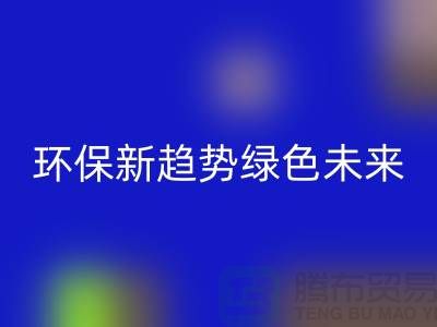 202缝纫线回收：环保新趋势共创绿色未来-上海缝纫线回收网站