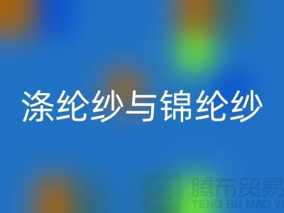 涤纶纱与锦纶纱的区别是什么-库存棉纱回收公司