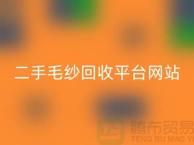 二手毛纱回收平台网站：让闲置的毛纱焕发新生-开云在线登录