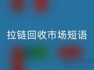 拉链回收市场短语怎么说-广告语句-上海拉链回收厂家