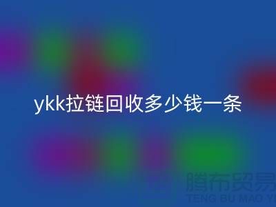 ykk拉链回收多少钱一条？ykk拉链回收多少钱一吨_树脂拉链回收厂家