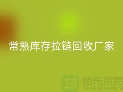 库存拉链回收价格-库存拉链回收市场-东莞库存拉链回收厂家