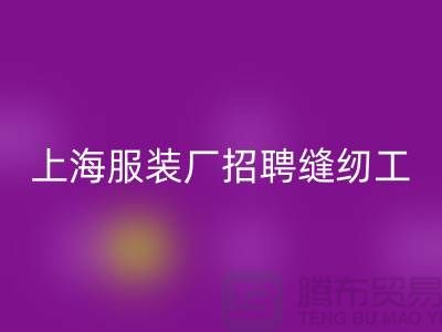 上海服装厂招聘缝纫工临时工怎么计算工资