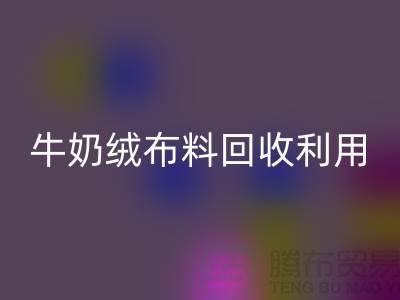 牛奶绒开云在线登录利用：天鹅绒与牛奶绒，哪个更胜一筹？