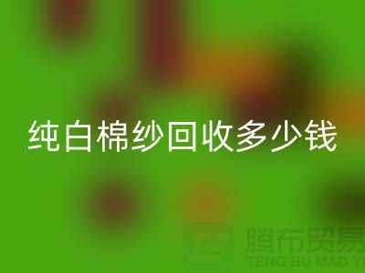 纯白棉纱回收多少钱一吨-纱线价格行情-库存棉纱收购厂家