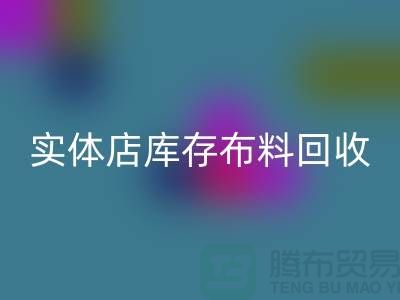 上海实体店库存开云在线登录，高价收购等你来卖