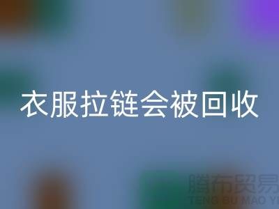 衣服拉链会被回收再利用吗-义乌拉链回收厂家市场行情