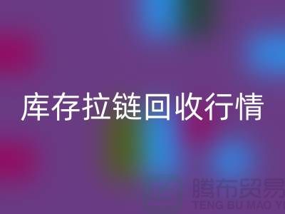 库存拉链回收行情-库存拉链回收地址-东莞库存拉链回收厂家
