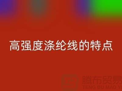 高强度涤纶线的特点-库存缝纫线回收厂家