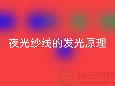 缝纫线知识：夜光纱线的发光原理_开云在线登录有限公司