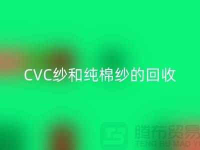 涤棉纱、CVC纱和纯棉纱的高价回收，羊绒纱线回收厂家等你来！