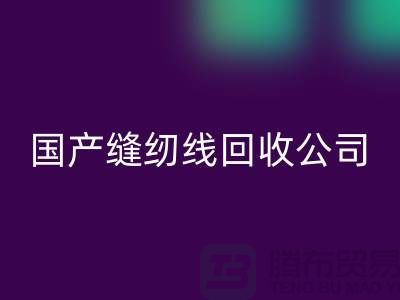 库存缝纫线回收_进口缝纫线回收_国产缝纫线回收公司
