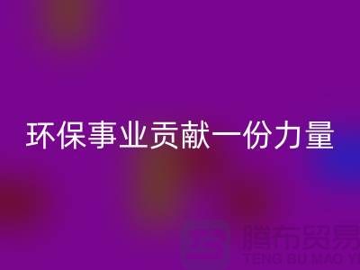 麂皮绒布回收：为环保事业贡献力量-北京布料面料回收公司