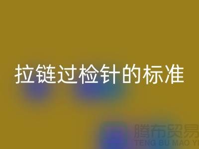 拉链过检针的标准检验过程_ykk拉链回收公司