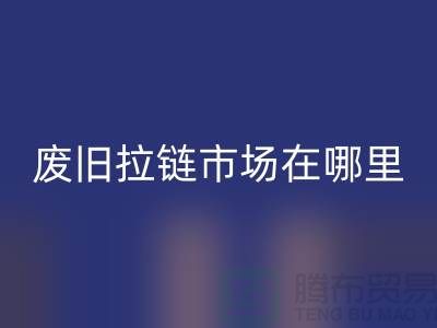 废旧拉链回收市场在哪里-裤子拉链回收-废旧拉链回收厂家