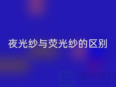 夜光纱与荧光纱的区别（缝纫线知识）库存缝纫线回收市场