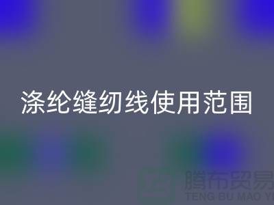缝纫线知识：涤纶缝纫线使用范围更广泛_开云在线登录有限公司