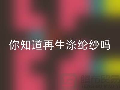 你知道再生涤纶纱与涤纶纱有什么不同吗-库存缝纫线回收网站